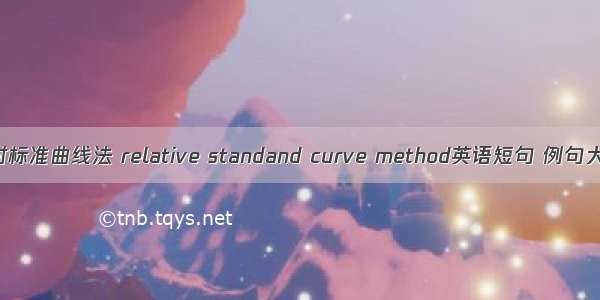 相对标准曲线法 relative standand curve method英语短句 例句大全