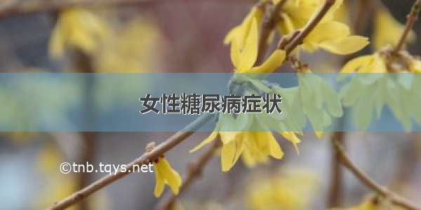 女性糖尿病症状