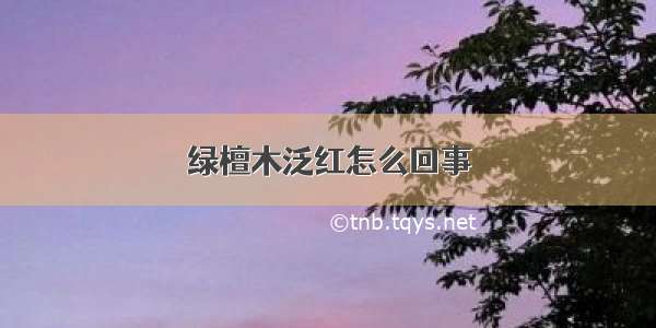 绿檀木泛红怎么回事