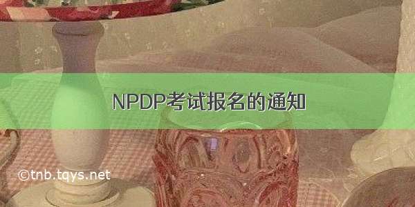 NPDP考试报名的通知