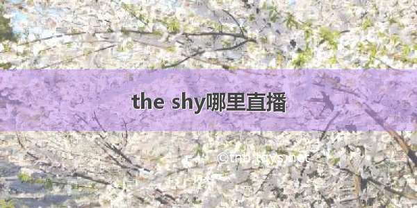 the shy哪里直播