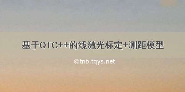 基于QTC++的线激光标定+测距模型