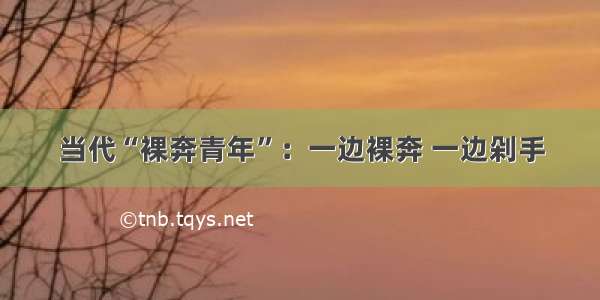 当代“裸奔青年”：一边裸奔 一边剁手