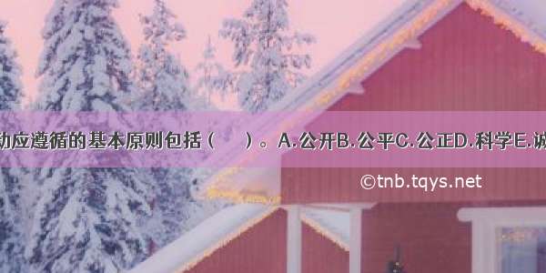 评标活动应遵循的基本原则包括（　　）。A.公开B.公平C.公正D.科学E.诚实信用