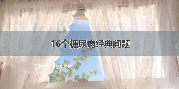 16个糖尿病经典问题