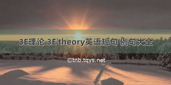 3E理论 3E theory英语短句 例句大全