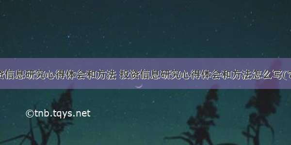 投资信息研究心得体会和方法 投资信息研究心得体会和方法怎么写(7篇)