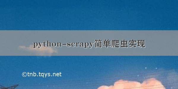 python-scrapy简单爬虫实现