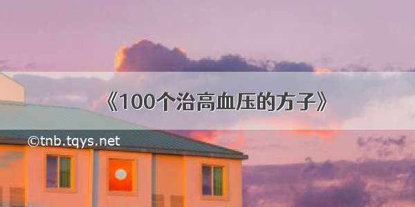 《100个治高血压的方子》