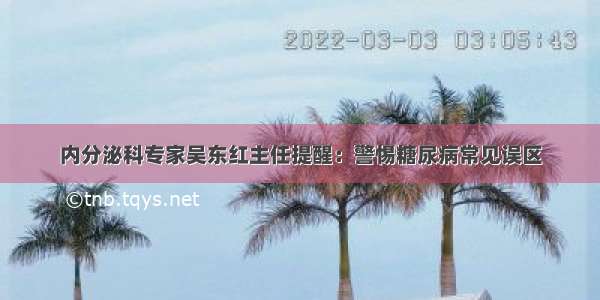 内分泌科专家吴东红主任提醒：警惕糖尿病常见误区