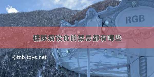 糖尿病饮食的禁忌都有哪些