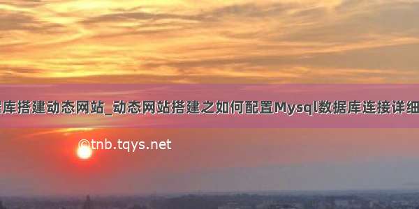 mysql数据库搭建动态网站_动态网站搭建之如何配置Mysql数据库连接详细教程讲解...