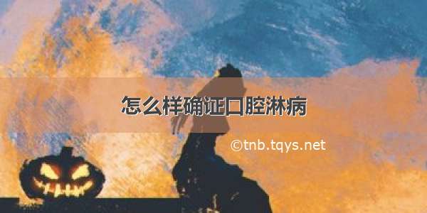 怎么样确证口腔淋病