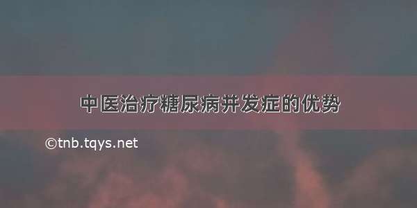 中医治疗糖尿病并发症的优势