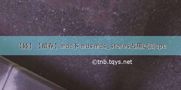 【转】【留存】mac下 mds mds_stores占用过高cpu