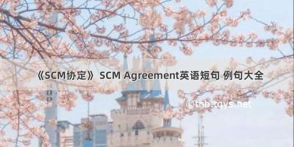 《SCM协定》 SCM Agreement英语短句 例句大全