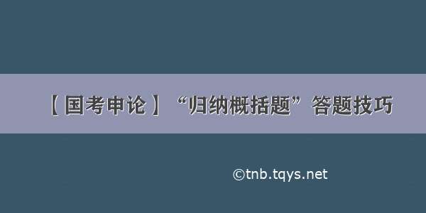 【国考申论】“归纳概括题”答题技巧