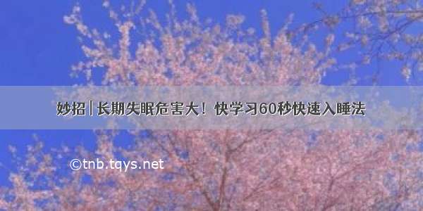 妙招 | 长期失眠危害大！快学习60秒快速入睡法