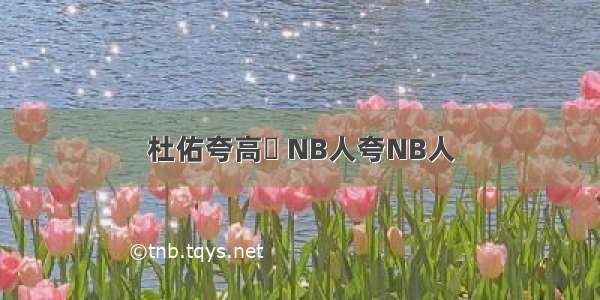 杜佑夸高颎 NB人夸NB人