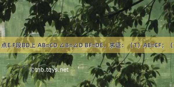 已知：如图 点E F段BD上 AB=CD ∠B=∠D BF=DE．求证：（1）AE=CF；（2）AF∥CE．