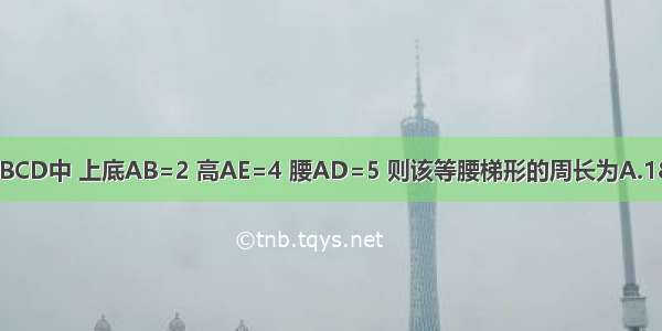 已知等腰梯形ABCD中 上底AB=2 高AE=4 腰AD=5 则该等腰梯形的周长为A.18B.16C.20D.22