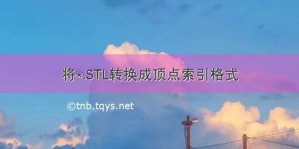 将*.STL转换成顶点索引格式