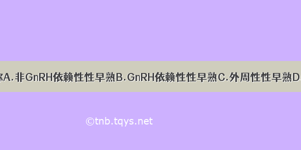 真性性早熟又称A.非GnRH依赖性性早熟B.GnRH依赖性性早熟C.外周性性早熟D.中枢性性早熟