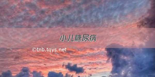 小儿糖尿病