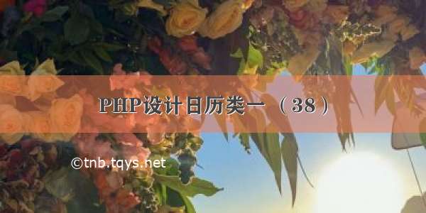 PHP设计日历类一 （38）