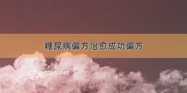 糖尿病偏方治愈成功偏方