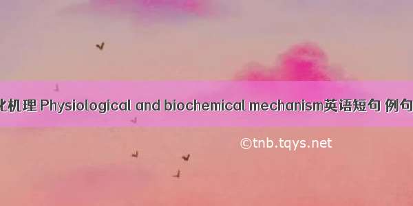 生理生化机理 Physiological and biochemical mechanism英语短句 例句大全