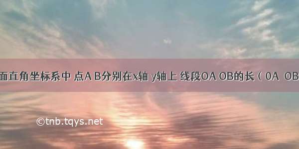 如图 在平面直角坐标系中 点A B分别在x轴 y轴上 线段OA OB的长（0A＜OB）是方程