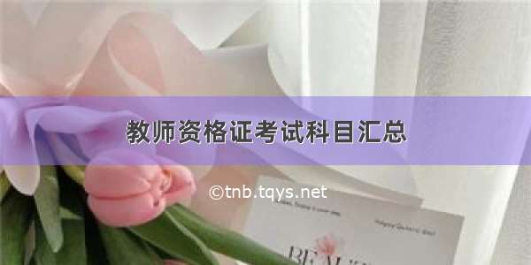 教师资格证考试科目汇总