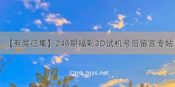 【有奖征集】246期福彩3D试机号后留言专帖！