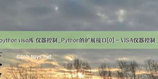 python visa库 仪器控制_Python的扩展接口[0] - VISA仪器控制