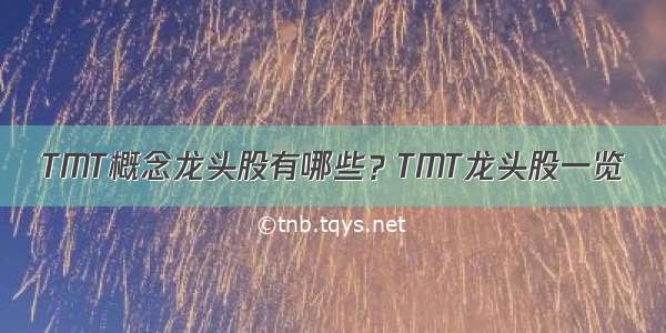 TMT概念龙头股有哪些？TMT龙头股一览