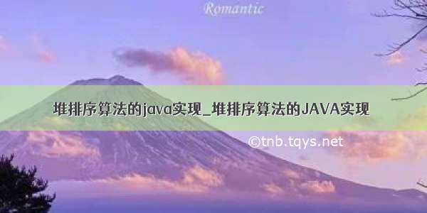 堆排序算法的java实现_堆排序算法的JAVA实现