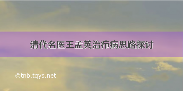 清代名医王孟英治疖病思路探讨