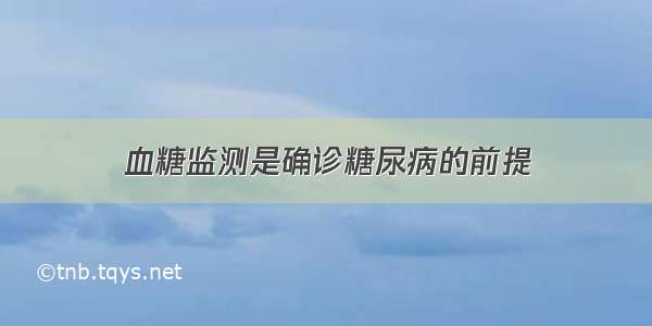 血糖监测是确诊糖尿病的前提