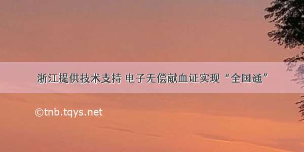 浙江提供技术支持 电子无偿献血证实现“全国通”