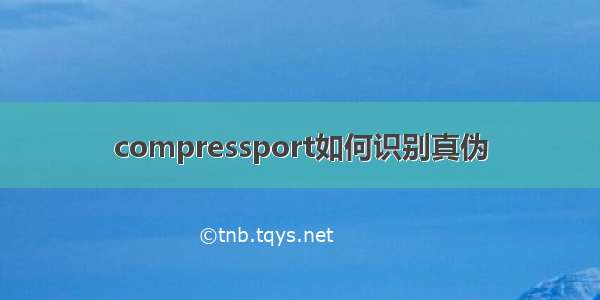 compressport如何识别真伪