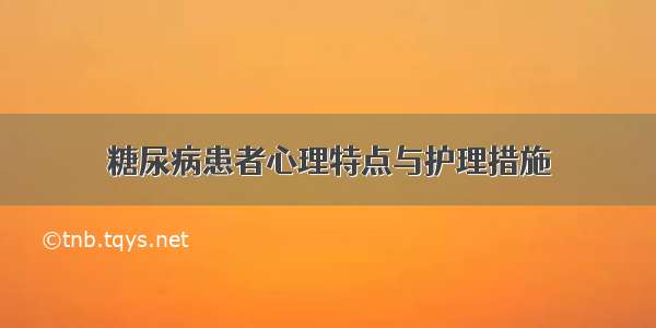 糖尿病患者心理特点与护理措施