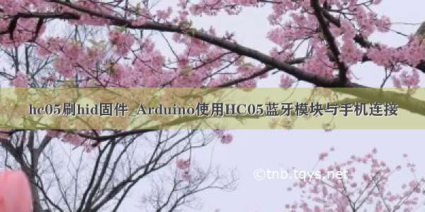 hc05刷hid固件_Arduino使用HC05蓝牙模块与手机连接