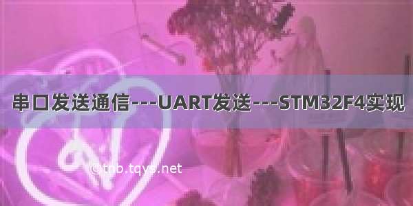 串口发送通信---UART发送---STM32F4实现