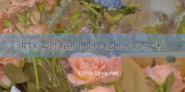 RTX 实时系统 IntervalZero 官方文档