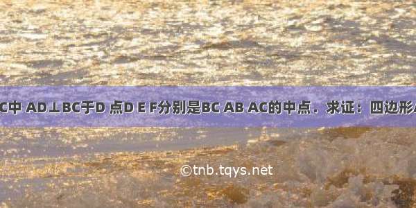 如图 在△ABC中 AD⊥BC于D 点D E F分别是BC AB AC的中点．求证：四边形AEDF是菱形．