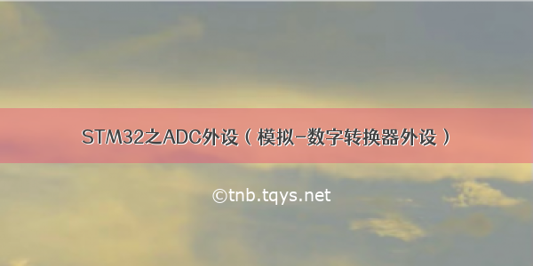 STM32之ADC外设（模拟-数字转换器外设）