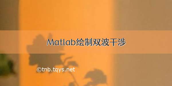 Matlab绘制双波干涉