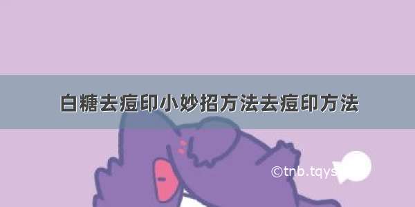 白糖去痘印小妙招方法去痘印方法