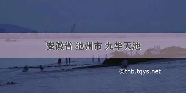 安徽省 池州市 九华天池